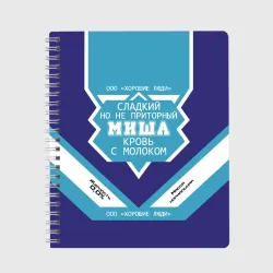 Тетрадь Миша - банка сгущенки