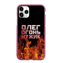 Чехол для iPhone 11 Pro Max матовый Олег огонь мужик