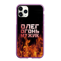 Чехол для iPhone 11 Pro Max матовый Олег огонь мужик