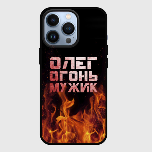 Чехол для iPhone 13 Pro с принтом Олег огонь мужик, вид спереди #2