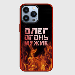 Чехол для iPhone 13 Pro Олег огонь мужик
