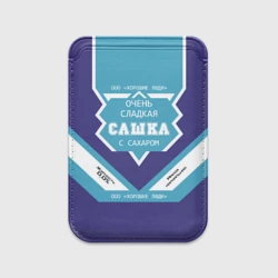 Картхолдер Magsafe магнитный Очень сладкая Сашка