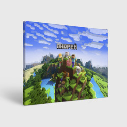 Холст прямоугольный Андрей - Minecraft