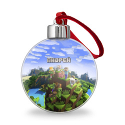 Ёлочный шар Андрей - Minecraft