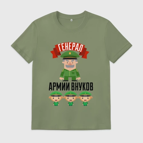 Мужская футболка хлопок с принтом Генерал Армии Внуков, вид спереди #2