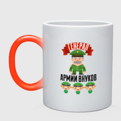 Кружка хамелеон Генерал Армии Внуков