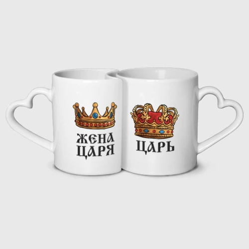 Кружки парные Царская пара