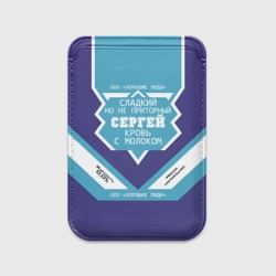 Картхолдер Magsafe магнитный Сергей - банка сгущенки