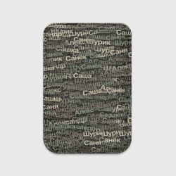 Картхолдер Magsafe магнитный Именной камуфляж. Александр