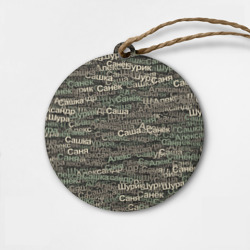 Деревянная игрушка круг Именной камуфляж. Александр