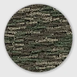 Круглый коврик для мышки Именной камуфляж. Александр