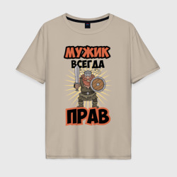 Мужская футболка хлопок Oversize Мужик всегда прав!