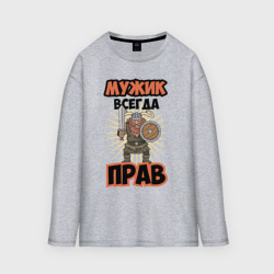 Женский лонгслив oversize хлопок Мужик всегда прав!