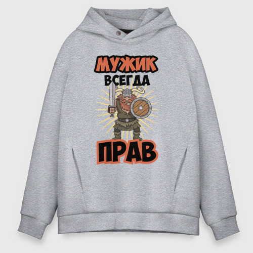 Мужское худи Oversize хлопок Мужик всегда прав!, цвет меланж