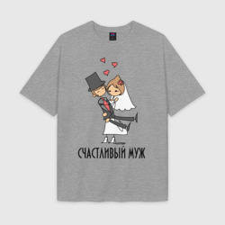Мужская футболка Oversize хлопок texturе Счастливый Муж Парная