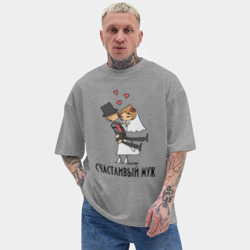 Мужская футболка Oversize хлопок texturе Счастливый Муж Парная - фото 2