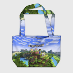 Пляжная сумка 3D Дмитрий - Minecraft