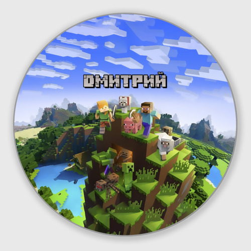 Круглый коврик для мышки Дмитрий - Minecraft