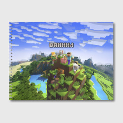 Даниил - Minecraft – Альбом для рисования с принтом купить со скидкой в -45%
