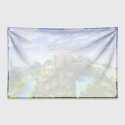 Флаг-баннер Григорий - Minecraft - фото 2