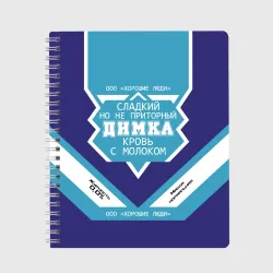 Тетрадь Димка - банка сгущенки