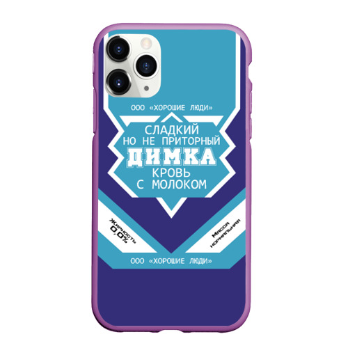Чехол для iPhone 11 Pro Max матовый Димка - банка сгущенки, цвет фиолетовый