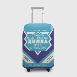 Чехол для чемодана 3D Димка - банка сгущенки