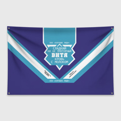 Флаг-баннер Витя - банка сгущенки