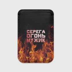 Картхолдер Magsafe магнитный Серега огонь мужик
