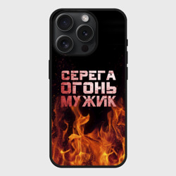 Чехол силиконовый для Apple iPhone 15 Pro Мax матовый Серега огонь мужик