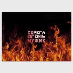 Поздравительная открытка Серега огонь мужик