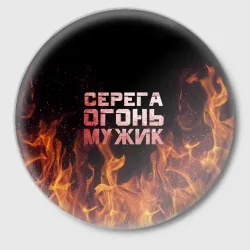 Значок Серега огонь мужик
