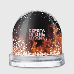 Игрушка Снежный шар Серега огонь мужик