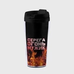 Термокружка-непроливайка Серега огонь мужик