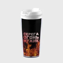 Термокружка-непроливайка Серега огонь мужик