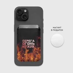Картхолдер Magsafe магнитный Серега огонь мужик - фото 2