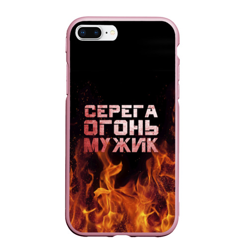 Чехол для iPhone 7Plus/8 Plus матовый Серега огонь мужик, цвет розовый