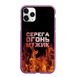 Чехол для iPhone 11 Pro матовый Серега огонь мужик