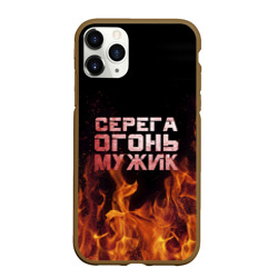 Чехол для iPhone 11 Pro Max матовый Серега огонь мужик