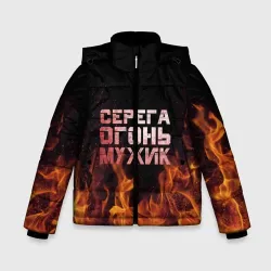 Зимняя куртка для мальчиков 3D Серега огонь мужик