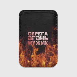Картхолдер Magsafe магнитный Серега огонь мужик