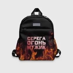Детский рюкзак 3D Серега огонь мужик
