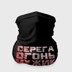 Бандана-труба 3D Серега огонь мужик