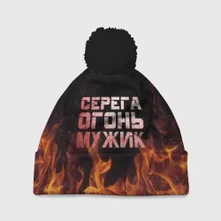 Шапка 3D c помпоном Серега огонь мужик