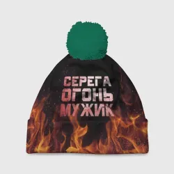 Шапка 3D c помпоном Серега огонь мужик