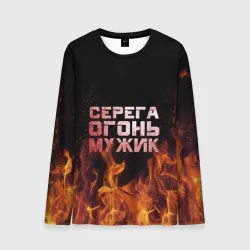 Мужской лонгслив 3D Серега огонь мужик