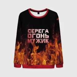 Мужской свитшот 3D Серега огонь мужик