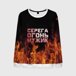 Мужской свитшот 3D Серега огонь мужик