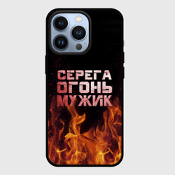 Чехол для iPhone 13 Pro Серега огонь мужик