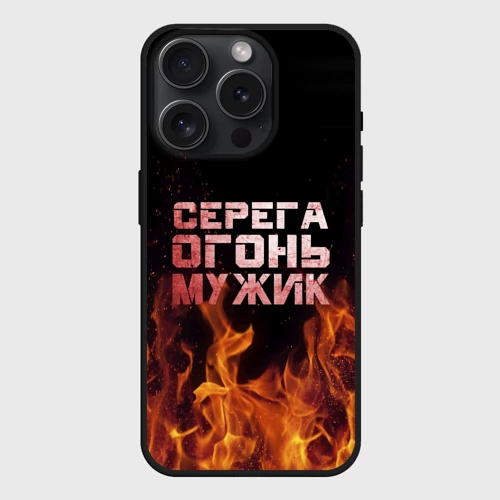 Чехол силиконовый для Apple iPhone 15 Pro матовый Серега огонь мужик